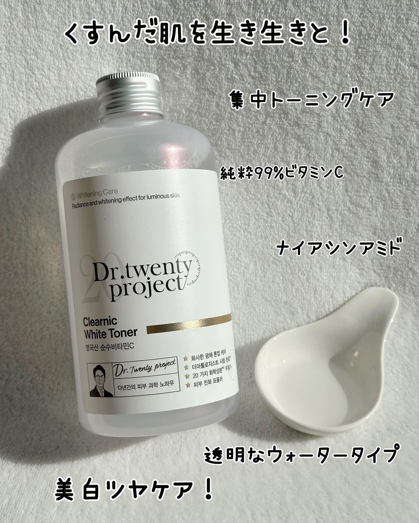 クリアニックホワイトトナー｜Dr.Twenty Projectの効果に関する口コミ