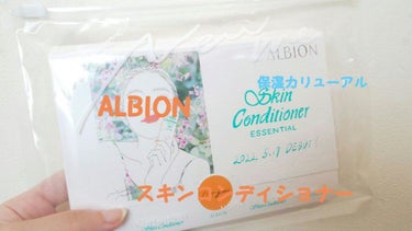 ALBION  薬用スキンコンディショナーエッセンシャル Nのクチコミ「(｡≧ω≦)ﾉｺﾝﾁヮ!!       美桜です


ALBION  薬用スキンコンディショナ.....」（1枚目）