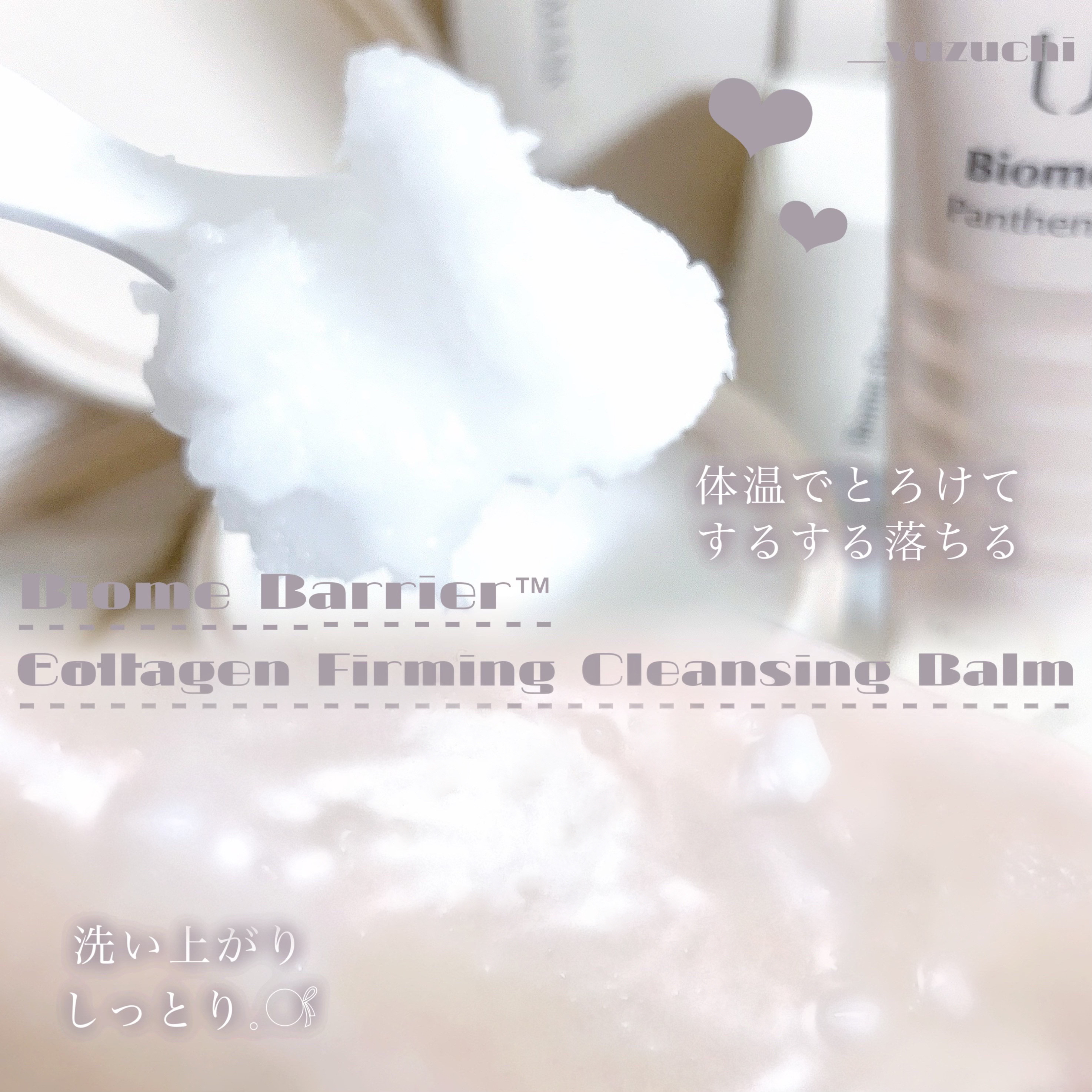 バイオームバリアコラーゲンファーミングクレンジングバーム/UIQ/クレンジングバームを使ったクチコミ（2枚目）