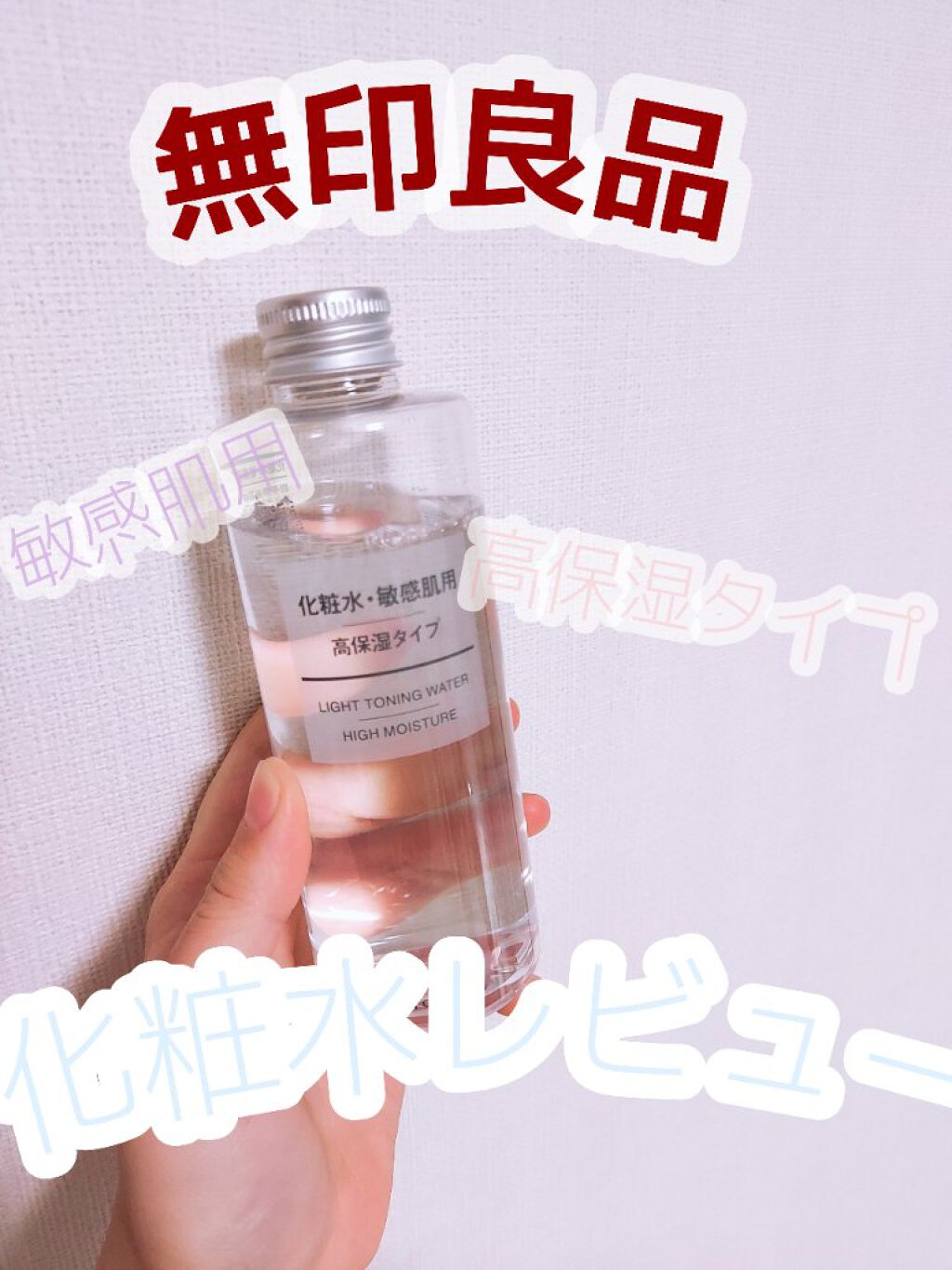 化粧水・敏感肌用・高保湿タイプ/無印良品/化粧水を使ったクチコミ（1枚目）