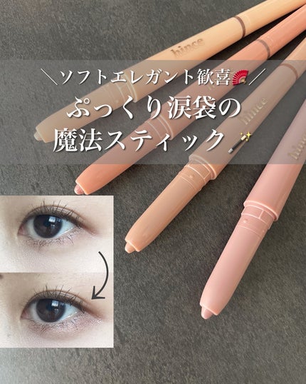 ニューデップスデュアルカラースティック/hince/スティックアイシャドウを使ったクチコミ(1枚目)