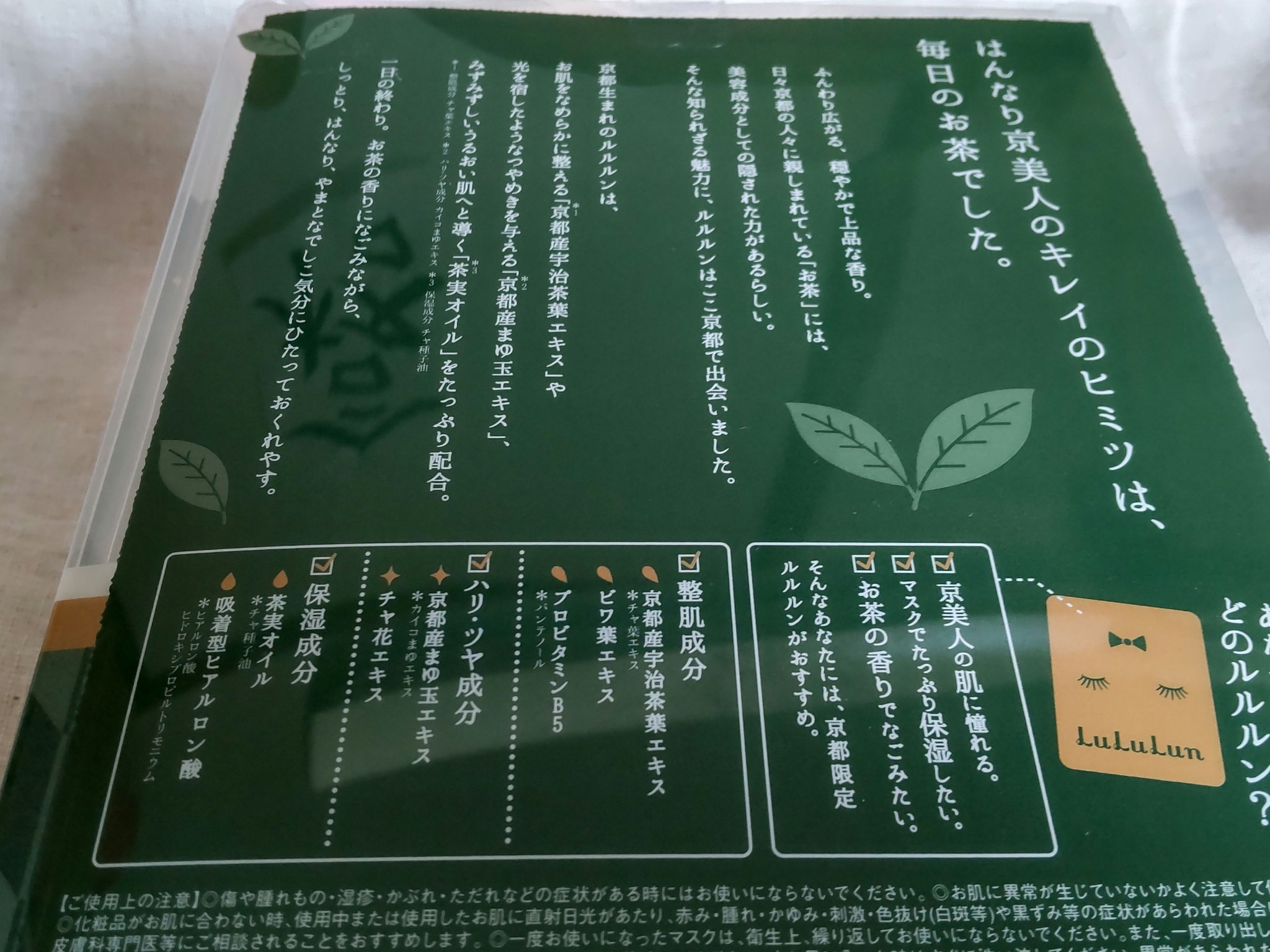 京都ルルルン（お茶の花の香り）/ルルルン/シートマスク・パックを使ったクチコミ（3枚目）