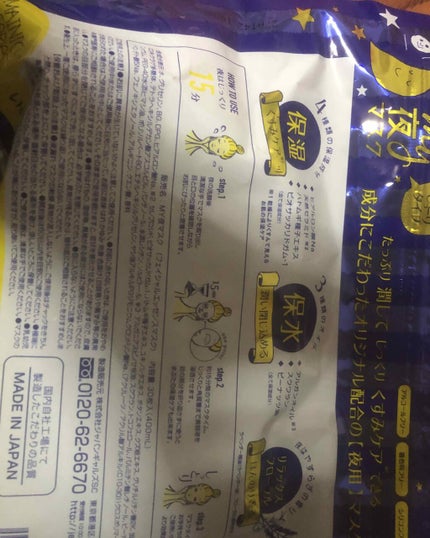 MAINICHI(マイニチ) MY夜マスク/ジャパンギャルズ/シートマスク・パックを使ったクチコミ(2枚目)