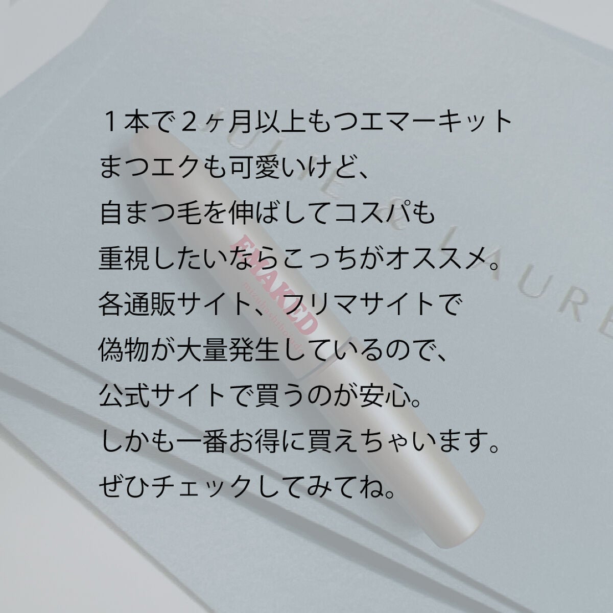 EMAKED(エマーキット)/水橋保寿堂製薬/まつげ美容液を使ったクチコミ(2枚目)