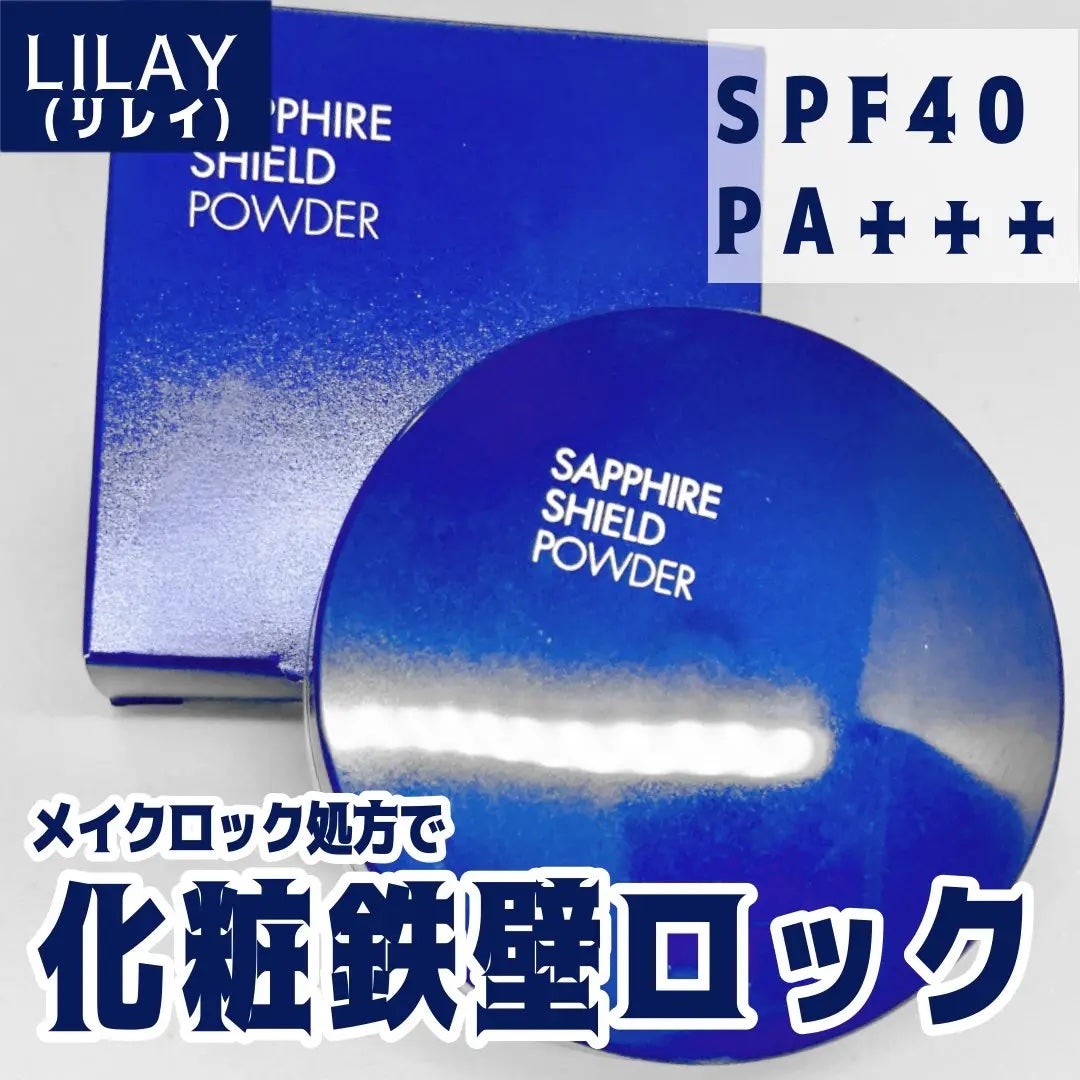 +By lilay サファイアシールドパウダー/LILAY/ルースパウダーを使ったクチコミ(1枚目)