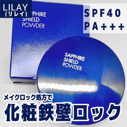 +By lilay サファイアシールドパウダー/LILAY/ルースパウダーを使ったクチコミ(1枚目)