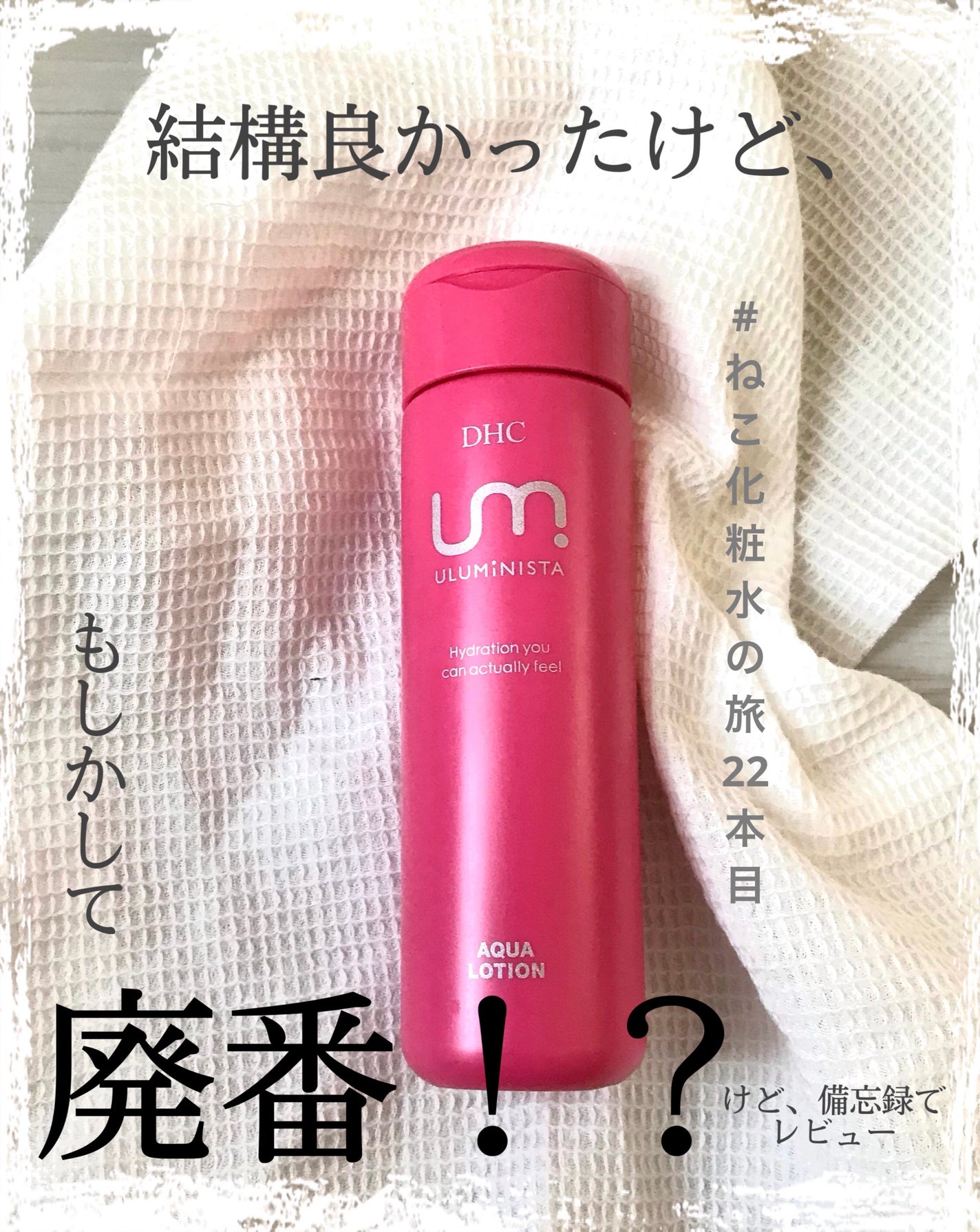 ウルミニスタ アクア ローション/DHC/化粧水を使ったクチコミ(1枚目)