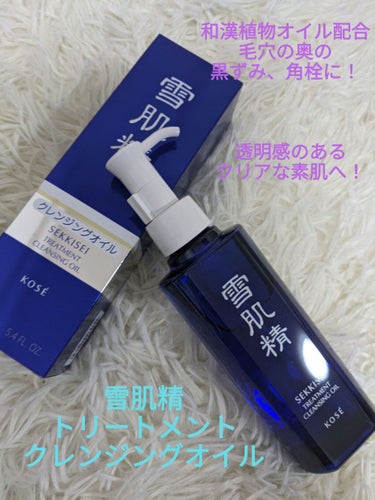 雪肌精 トリートメント クレンジング オイルのクチコミ「#雪肌精
#トリートメントクレンジングオイル
#和漢植物オイル配合　
#3種のハトムギ　#セサ.....」（1枚目）