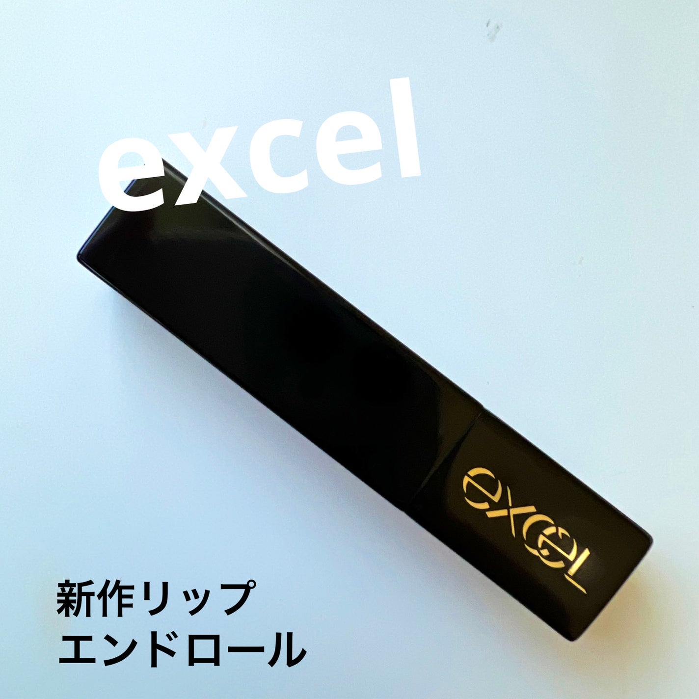 リップステディ/excel/口紅を使ったクチコミ(1枚目)