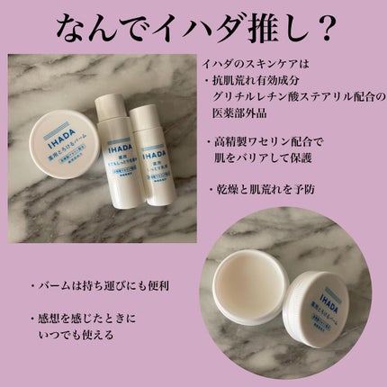 イハダ 薬用バーム【医薬部外品】/IHADA/フェイスバームを使ったクチコミ(8枚目)