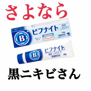 最初に言っておきますが #ビフナイト には
医薬部外品と第3類医薬品の2種類あります！
私が使ったのは医薬部外品の方です。

いつまでも居座っている #黒ニキビ さん...
#ビフナイト でさよならでき