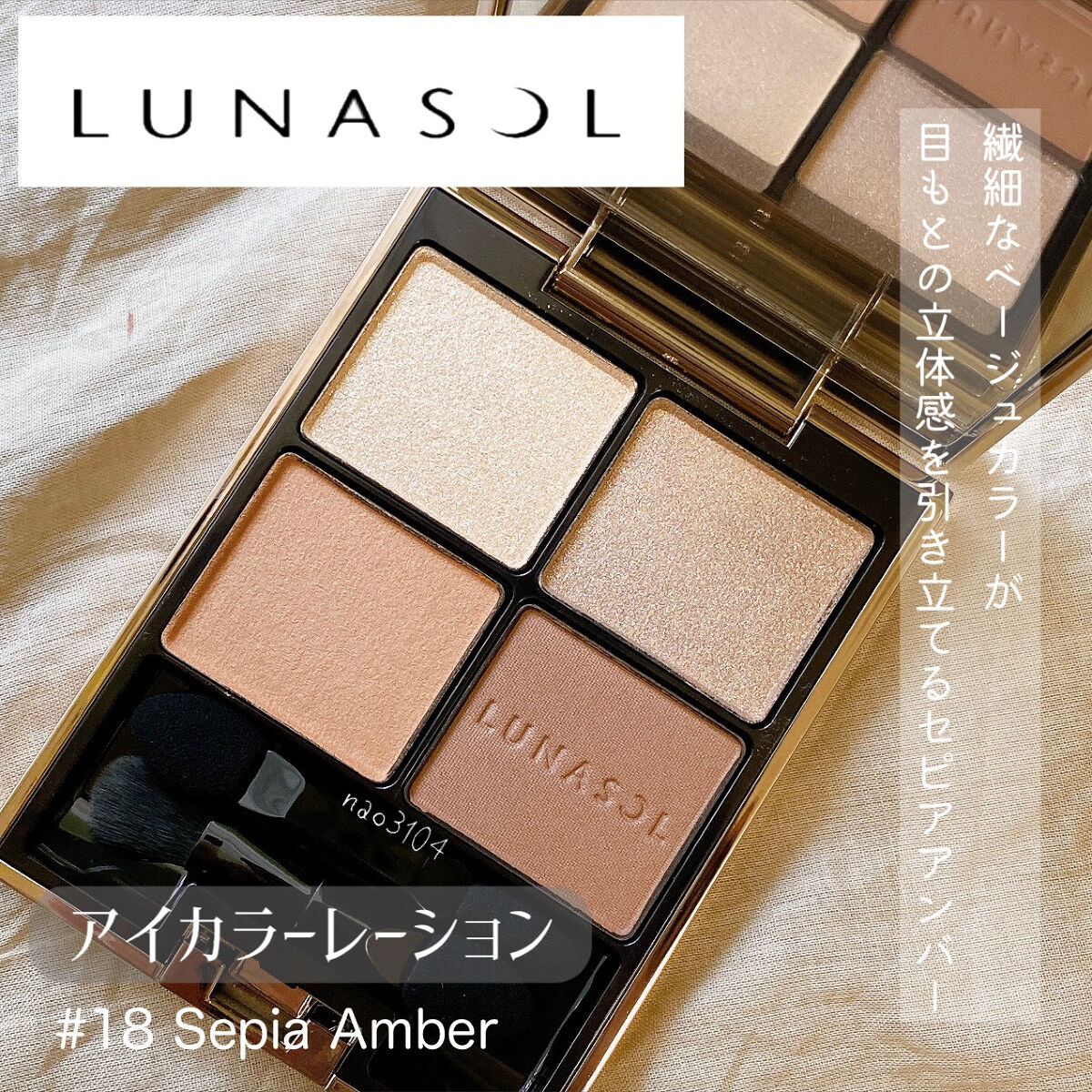 アイカラーレーション 18 Sepia Amber/LUNASOL/アイシャドウパレットを使ったクチコミ（2枚目）