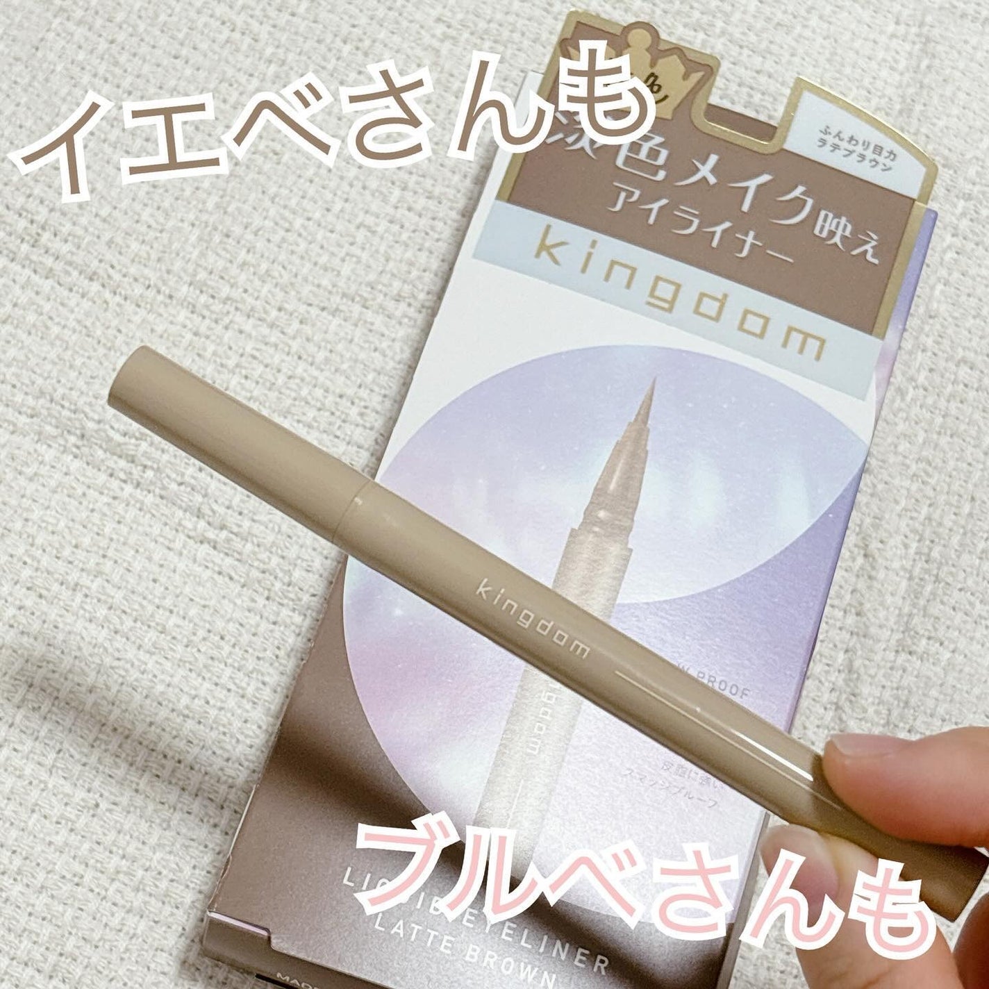 はづき みお on LIPS 「キングダム リキッドアイライナーR1カフェラテのような柔らかブ..」(1枚目)