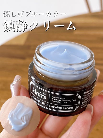 ミッドナイトブルーカーミングクリーム/Klairs/フェイスクリームを使ったクチコミ(1枚目)