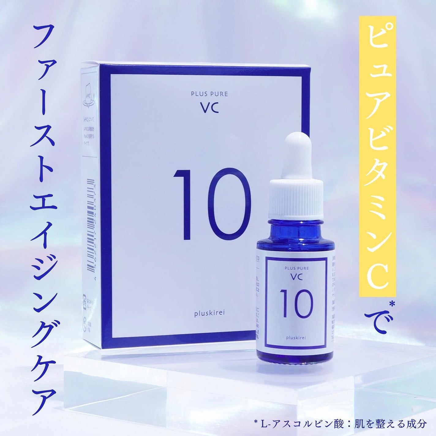 プラスピュアVC10/プラスキレイ/美容液を使ったクチコミ(1枚目)