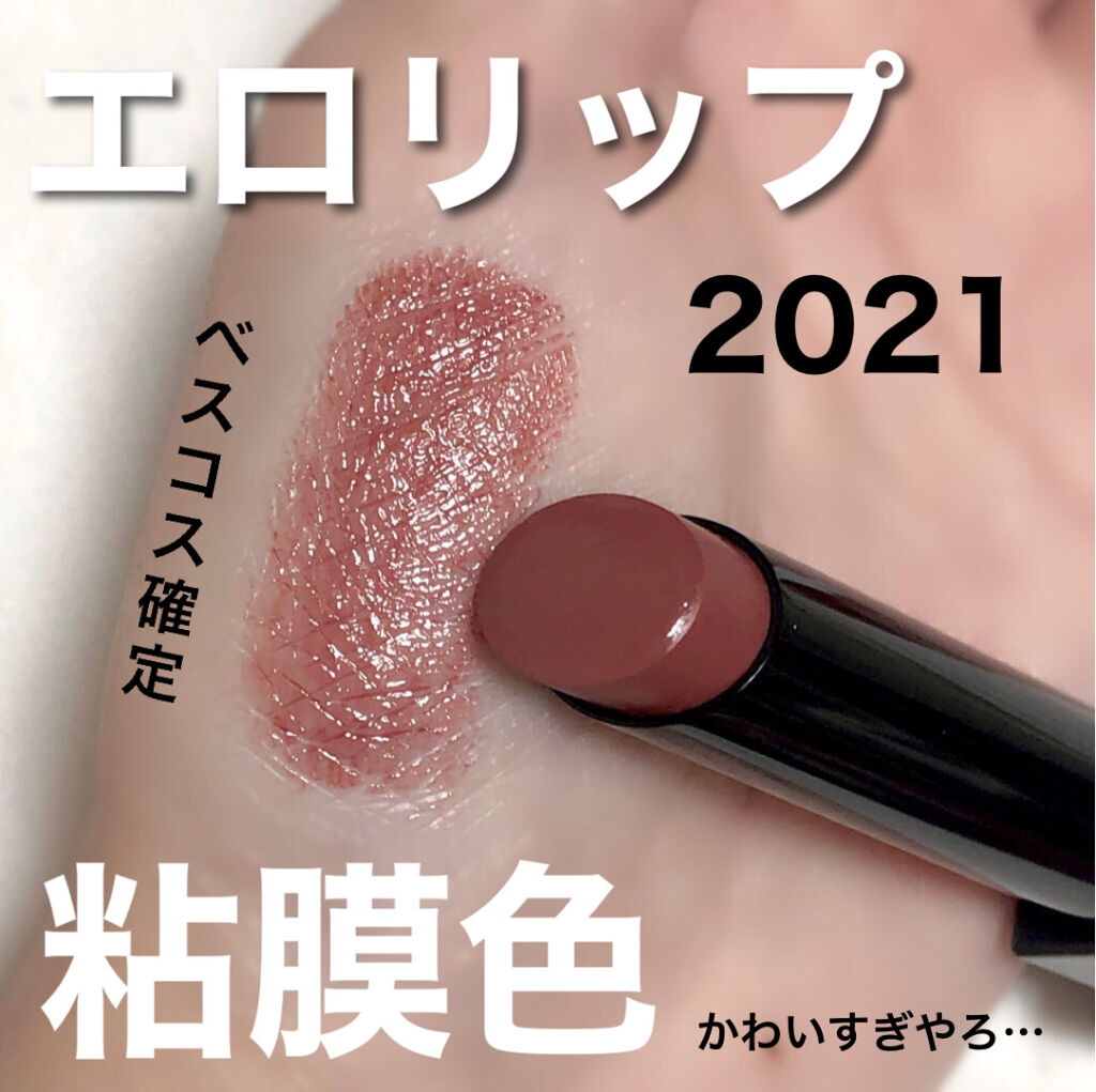 まじで急いで薬局行った方がいい…！絶対売り切れる！！


最高すぎる粘膜色リップ。



本当に文句なしのかわいさと使い心地で、ベスコス2021確定せざるを得なかった



私が行った薬局では05ダークフィグはラスト1個だったから欲しい人は