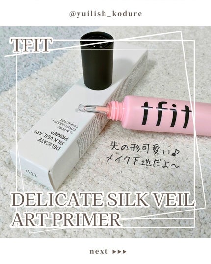 デリケートシルクベールアートプライマー/TFIT/化粧下地を使ったクチコミ(1枚目)