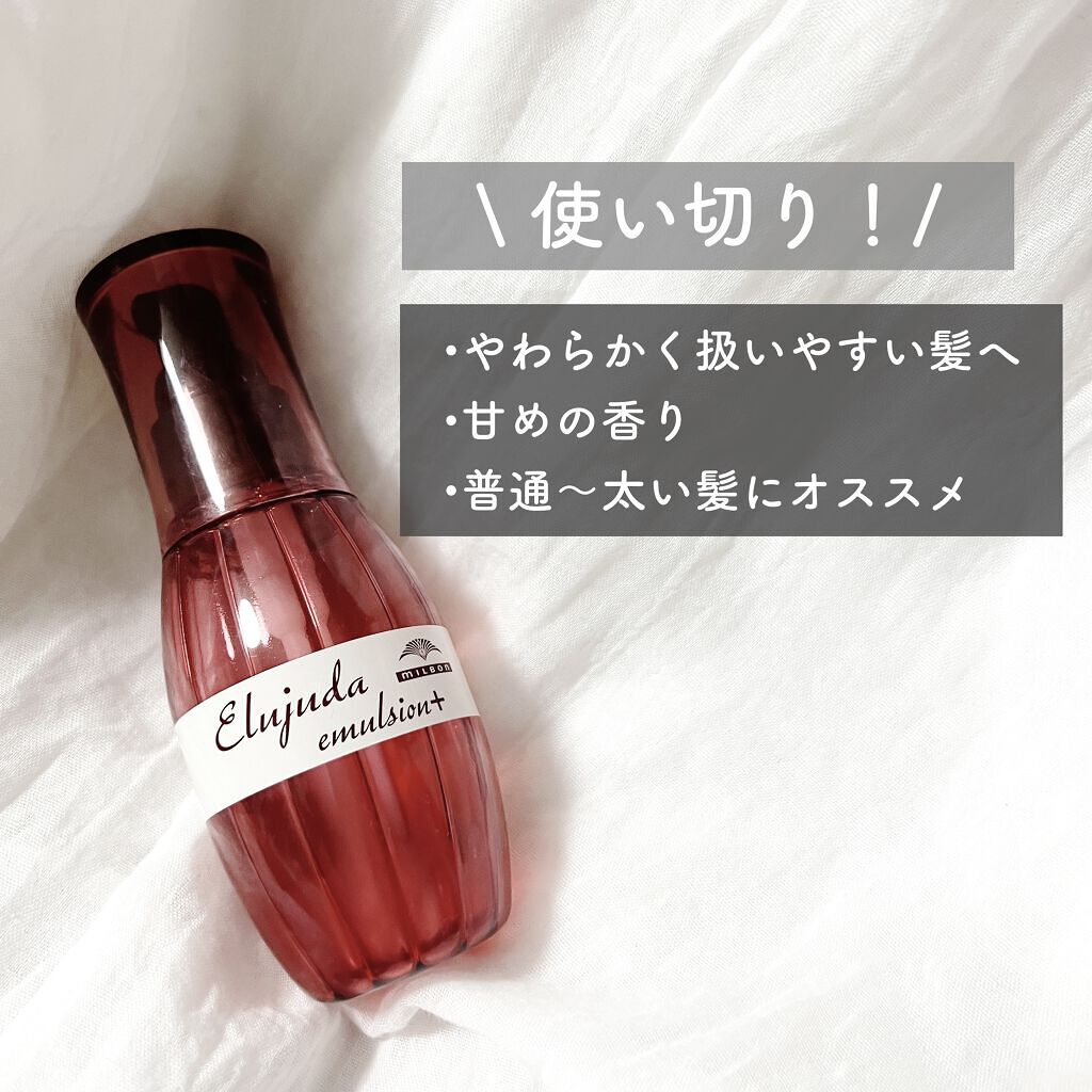 エルジューダ エマルジョン＋/エルジューダ/ヘアミルクを使ったクチコミ（1枚目）
