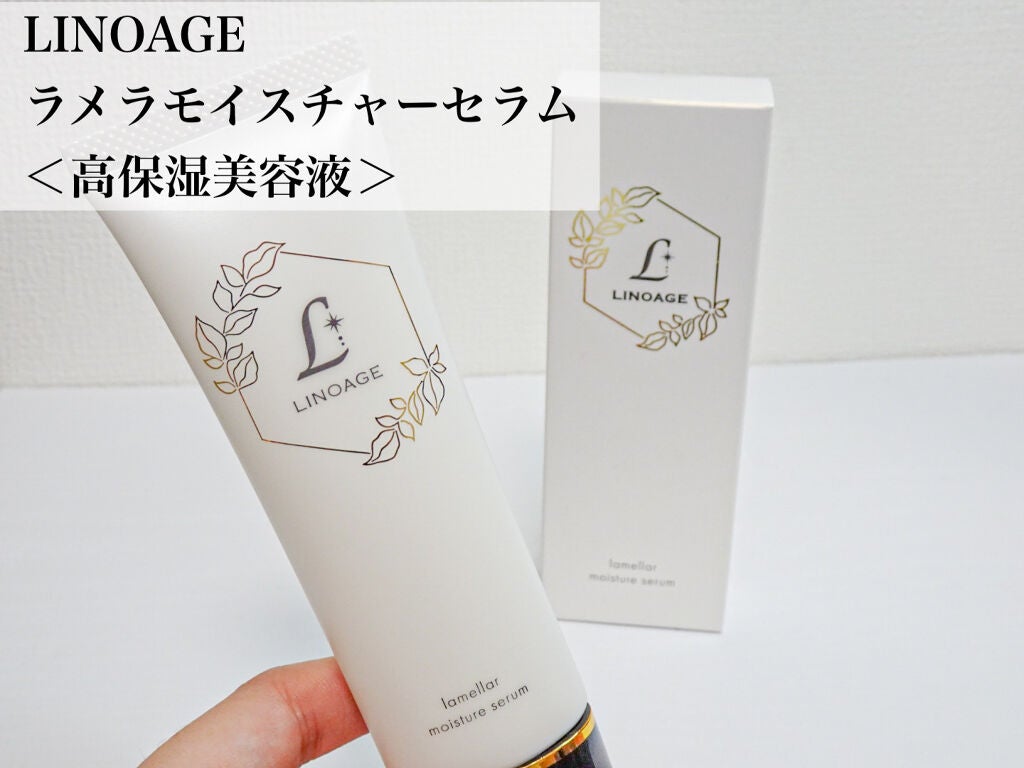 ラメラモイスチャーセラム/LINOAGE/美容液を使ったクチコミ(1枚目)