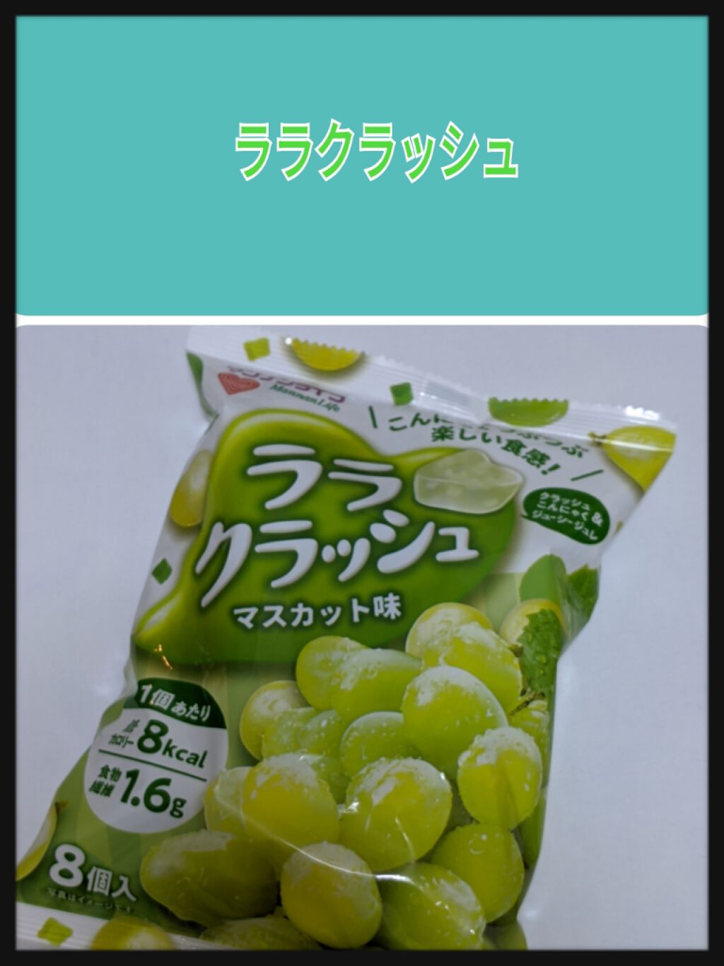 ララクラッシュ/マンナンフーズ/食品を使ったクチコミ（1枚目）