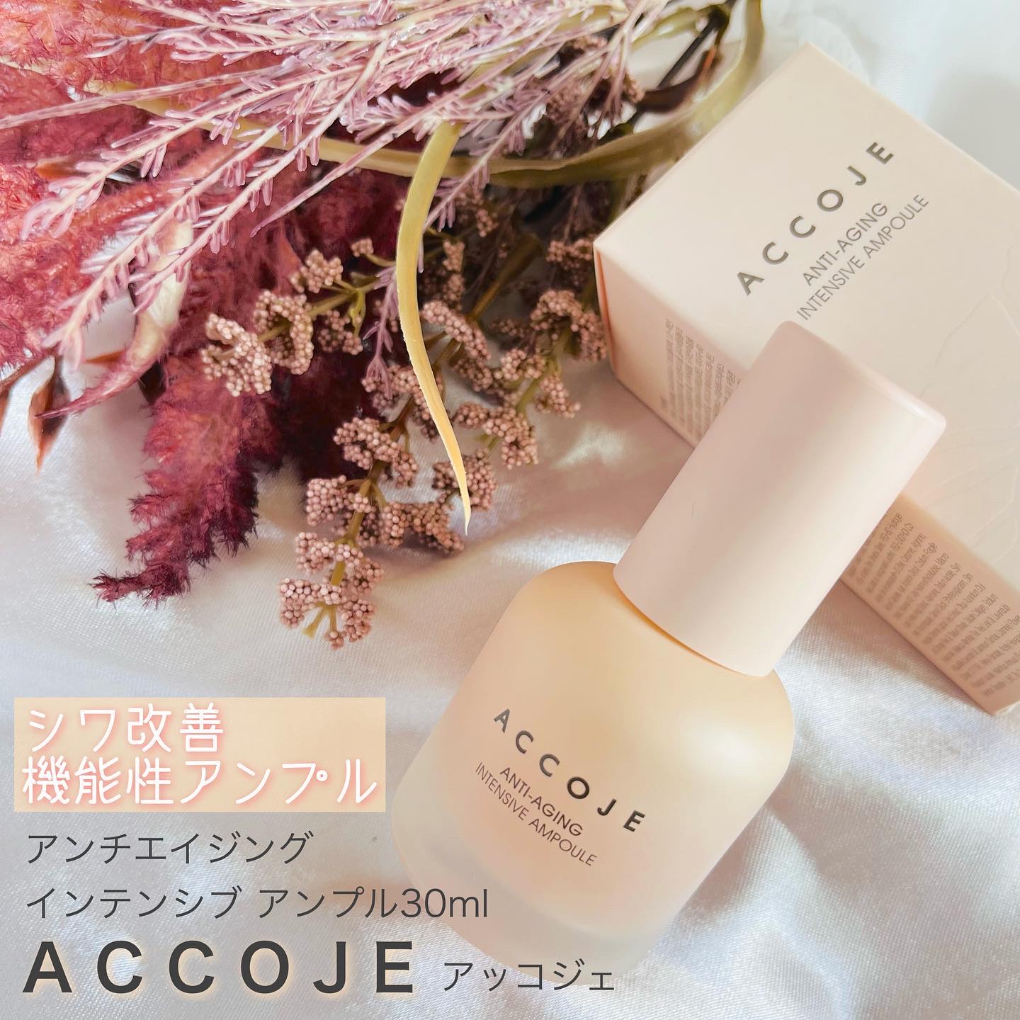 アンチエイジング インテンシブアンプル/ACCOJE/美容液を使ったクチコミ（1枚目）