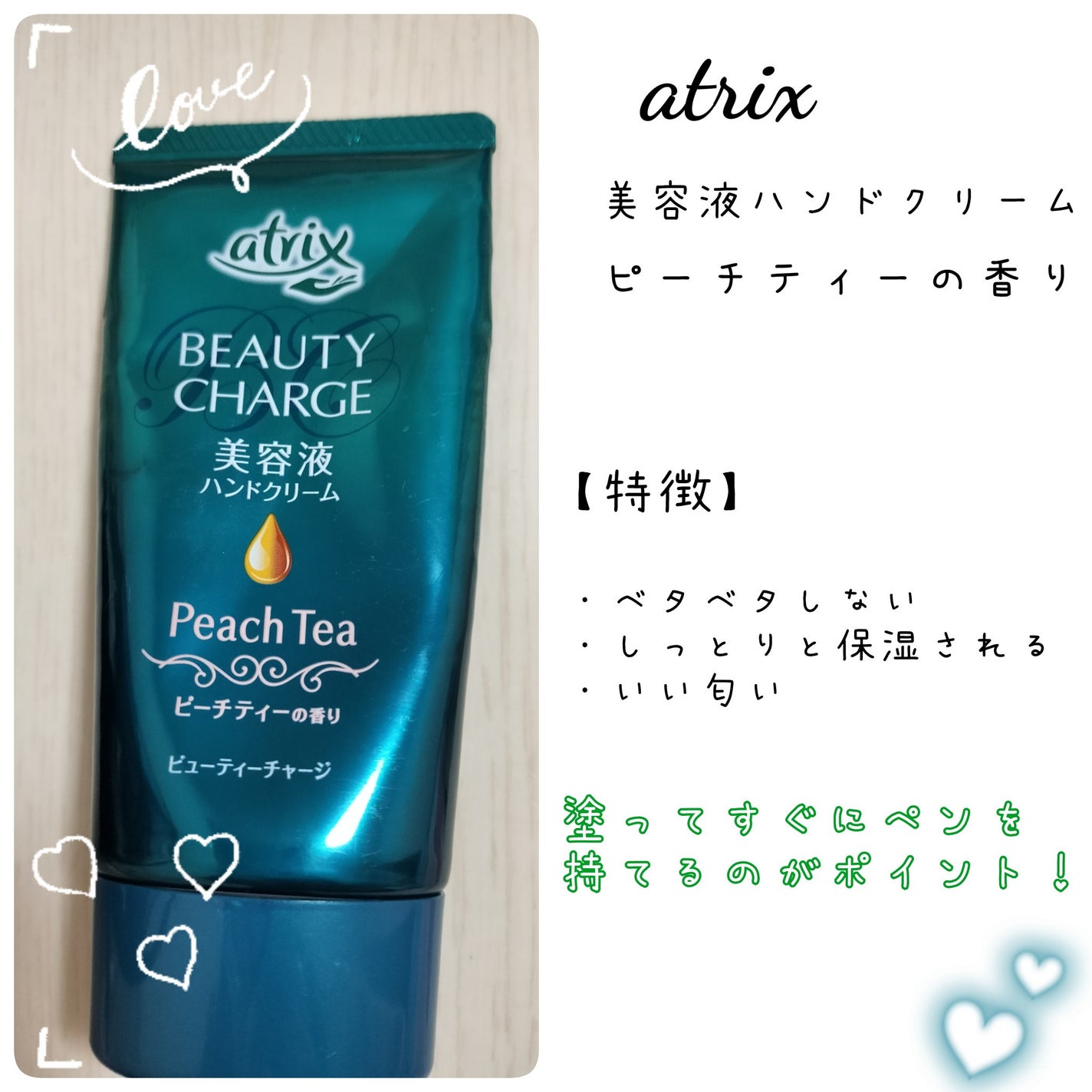 ビューティーチャージ ピーチティーの香り/アトリックス/ハンドクリームを使ったクチコミ(2枚目)