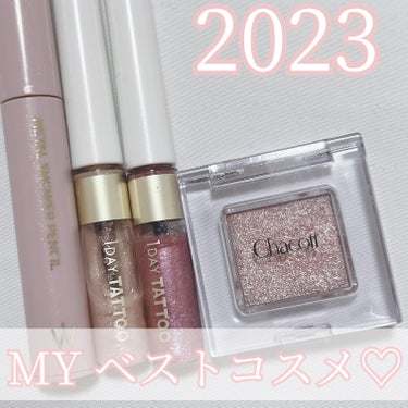 \  2023！MYベストコスメ ♡  /




今年も残すところあと3週間とちょっとになりました🥲( 本当に1年が早すぎる。)

2023年も沢山のコスメに出会えて幸せだったのですが、その中でも"特