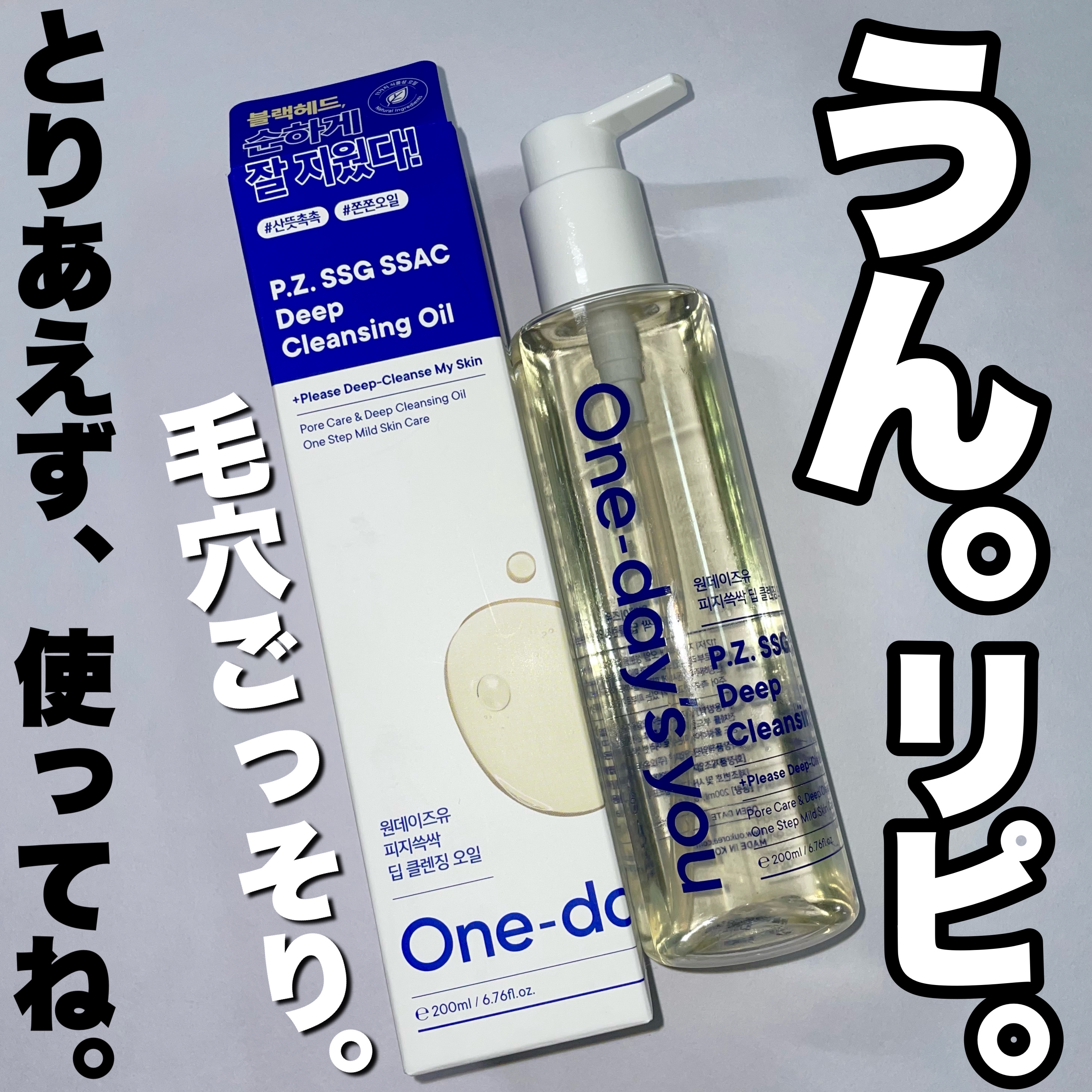 ワンデイズユー ディープクレンジグオイル/One-day's you/オイルクレンジングを使ったクチコミ（1枚目）