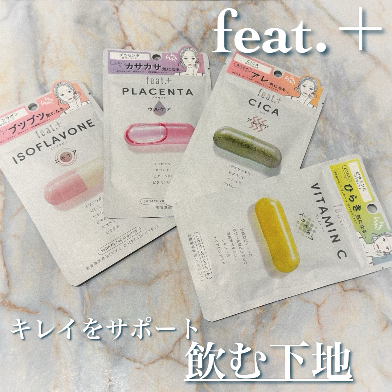 フィート+ VITAMIN C ドットケア/Feat./美容サプリメントを使ったクチコミ（1枚目）