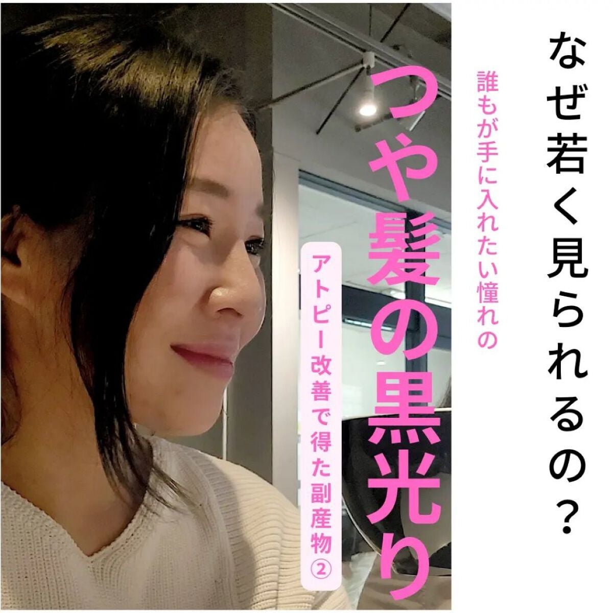 美肌カウンセラー💆肌悩みを解決し見る世界を変える on LIPS 「【アトピー改善で得た副産物🧙♀️】どうして若く見られるのか?..」(1枚目)