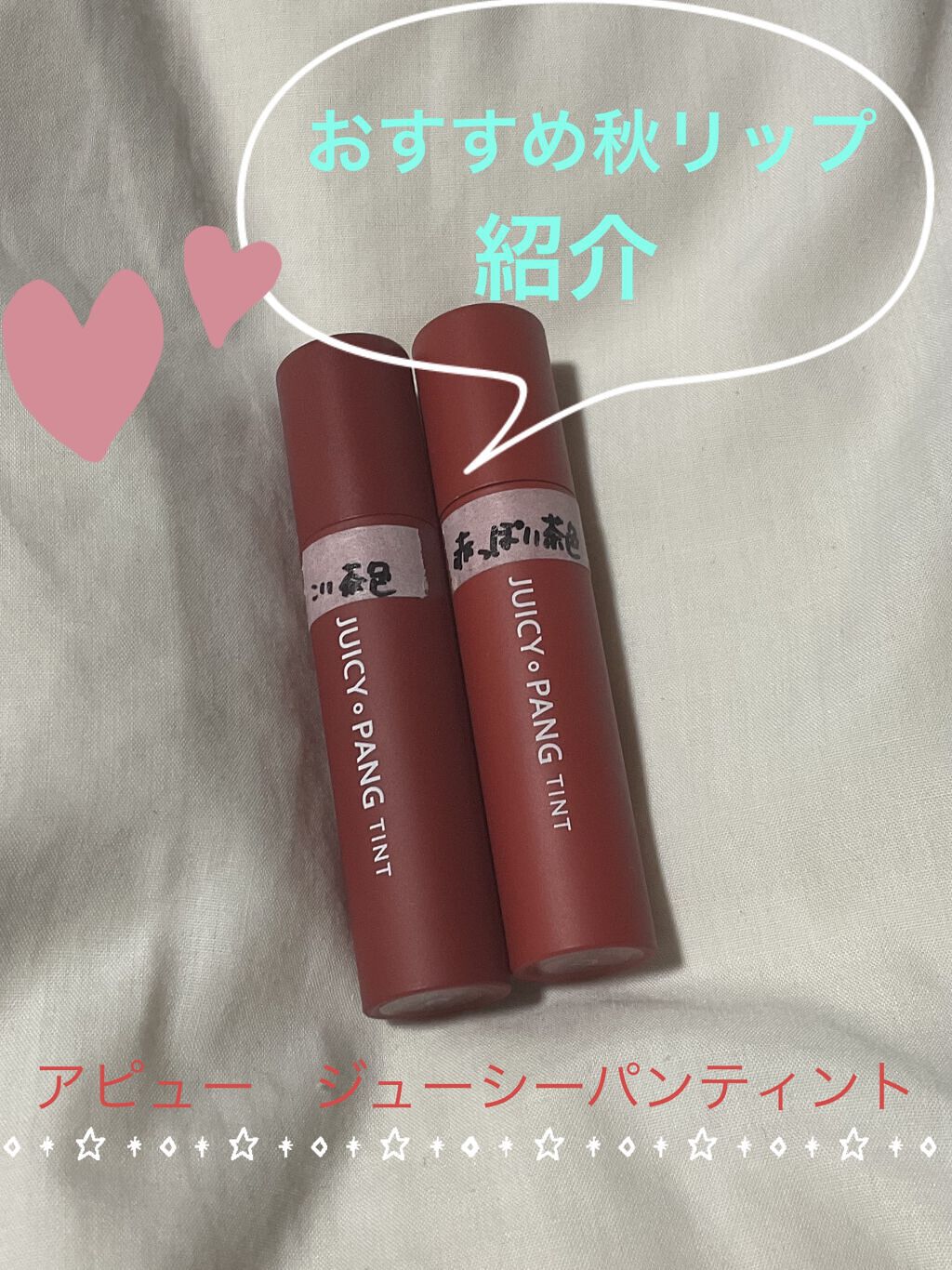 アピュー ジューシーパン ティント #LITCHI/A’pieu/リップティントを使ったクチコミ（1枚目）