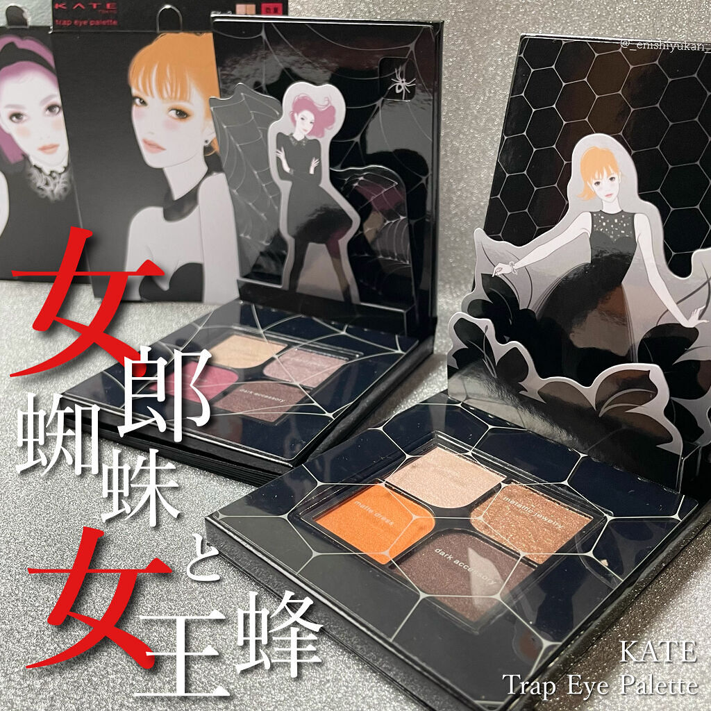 トラップアイパレット/KATE/アイシャドウパレットを使ったクチコミ（1枚目）