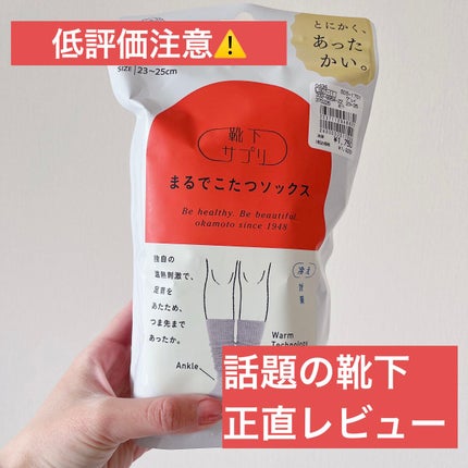 靴下サプリ まるでこたつ レディース ソックス/靴下サプリ/暖かい靴下を使ったクチコミ(1枚目)