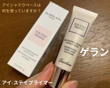 GUERLAIN アイ-ステイ プライマーのクチコミ「GUERLAIN
アイ-ステイ プライマー


今般のマスク時代、アイメイクに力が入るけど、
.....」（1枚目）