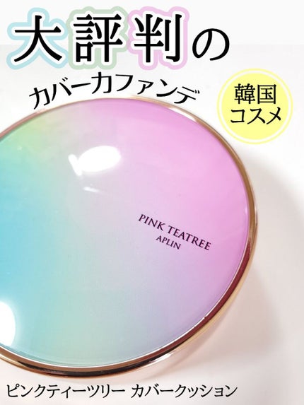 ピンクティーツリーカバークッション/APLIN/クッションファンデーションを使ったクチコミ(1枚目)