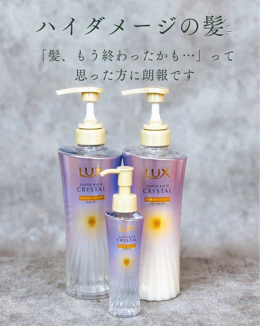 スーパーリッチクリスタル マルチダメージリペア シャンプー/トリートメント/LUX/市販シャンプーを使ったクチコミ(1枚目)