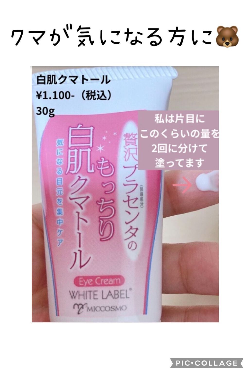 贅沢プラセンタのもっちり白肌クマトール/ホワイトラベル/アイケア・アイクリームを使ったクチコミ（1枚目）