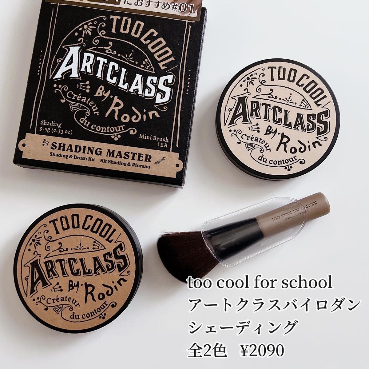 アートクラスバイロダン シェーディング/too cool for school/シェーディングを使ったクチコミ(2枚目)