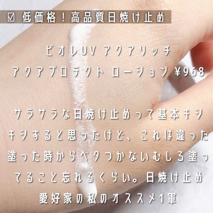 ビオレUVアクアリッチ アクアプロテクトローション(水層パックUV)/ビオレ/日焼け止め・UVケアを使ったクチコミ(3枚目)