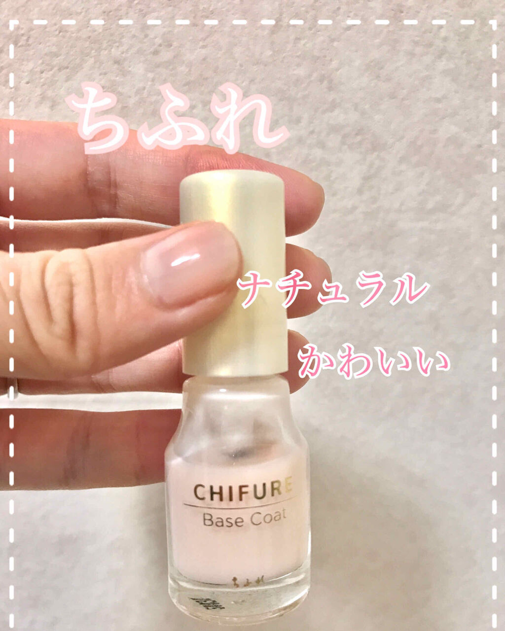 ベース コート/ちふれ/ネイルトップコートを使ったクチコミ（1枚目）