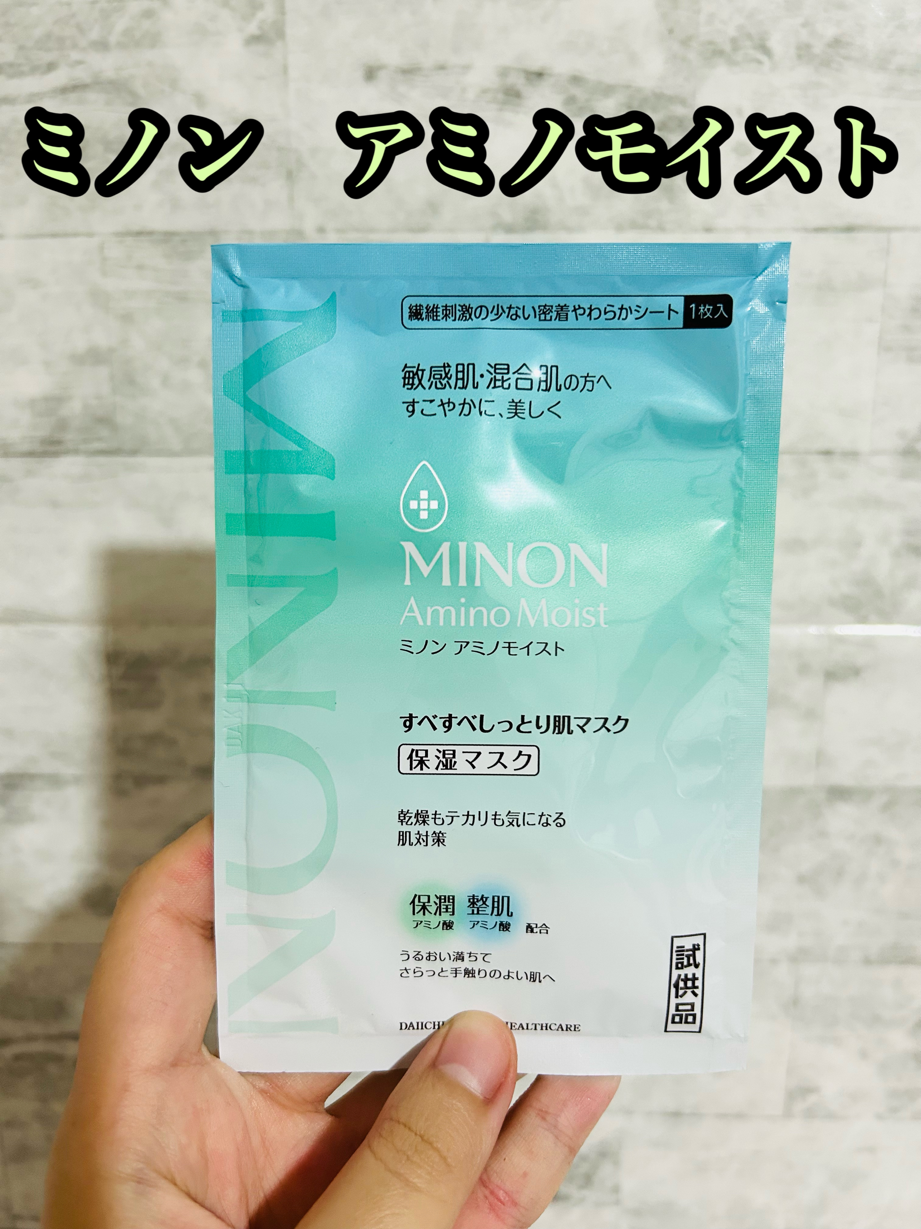 ミノン アミノモイスト すべすべしっとり肌マスク/ミノン/シートマスク・パックを使ったクチコミ（1枚目）