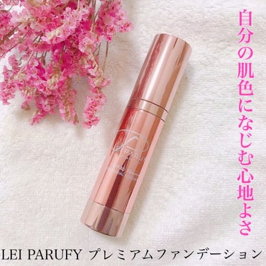 プレミアムエモーショナルファンデーション/LEI PARUFY/リキッドファンデーションを使ったクチコミ（1枚目）