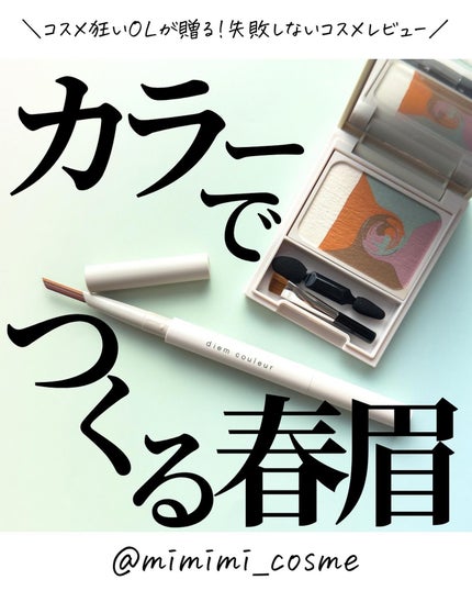 カラーブレンドアイブローマルチパレット/ディエム クルール/パウダーアイブロウを使ったクチコミ(1枚目)