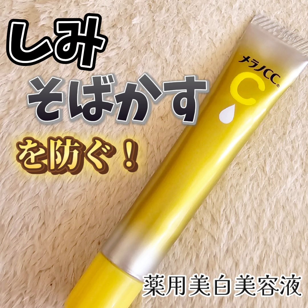 薬用しみ集中対策 プレミアム美容液/メラノCC/美容液を使ったクチコミ（1枚目）