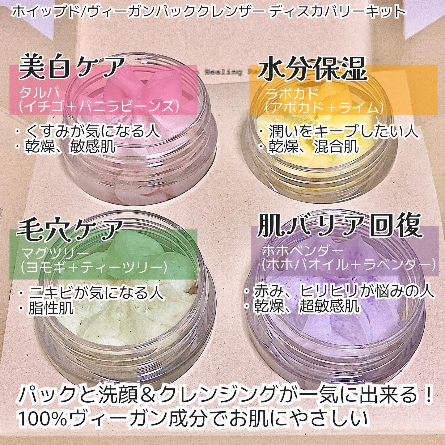 ホイップドヴィーガンパッククレンザーディスカバリーキット/WHIPPED/スキンケアキットを使ったクチコミ（2枚目）