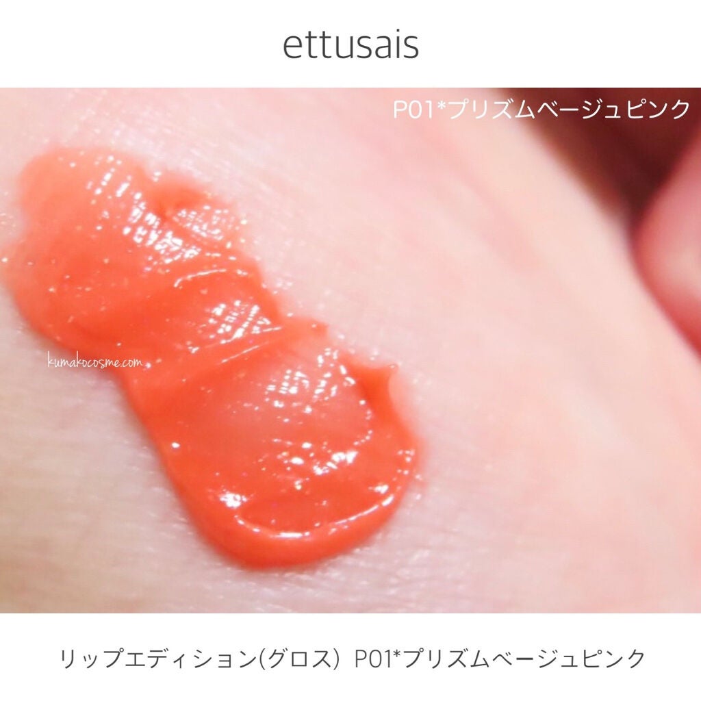 エテュセ リップエディション(グロス)/ettusais/リップグロスを使ったクチコミ(3枚目)