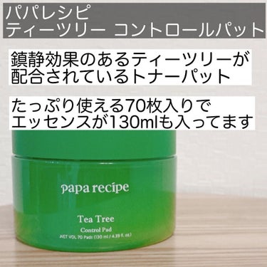 PAPA RECIPE ティーツリーコントロールパッドのクチコミ「✳︎✳︎✳︎
今回はパパレシピのティーツリーコントロールパットを使いました
.
敏感肌の方にも.....」（2枚目）