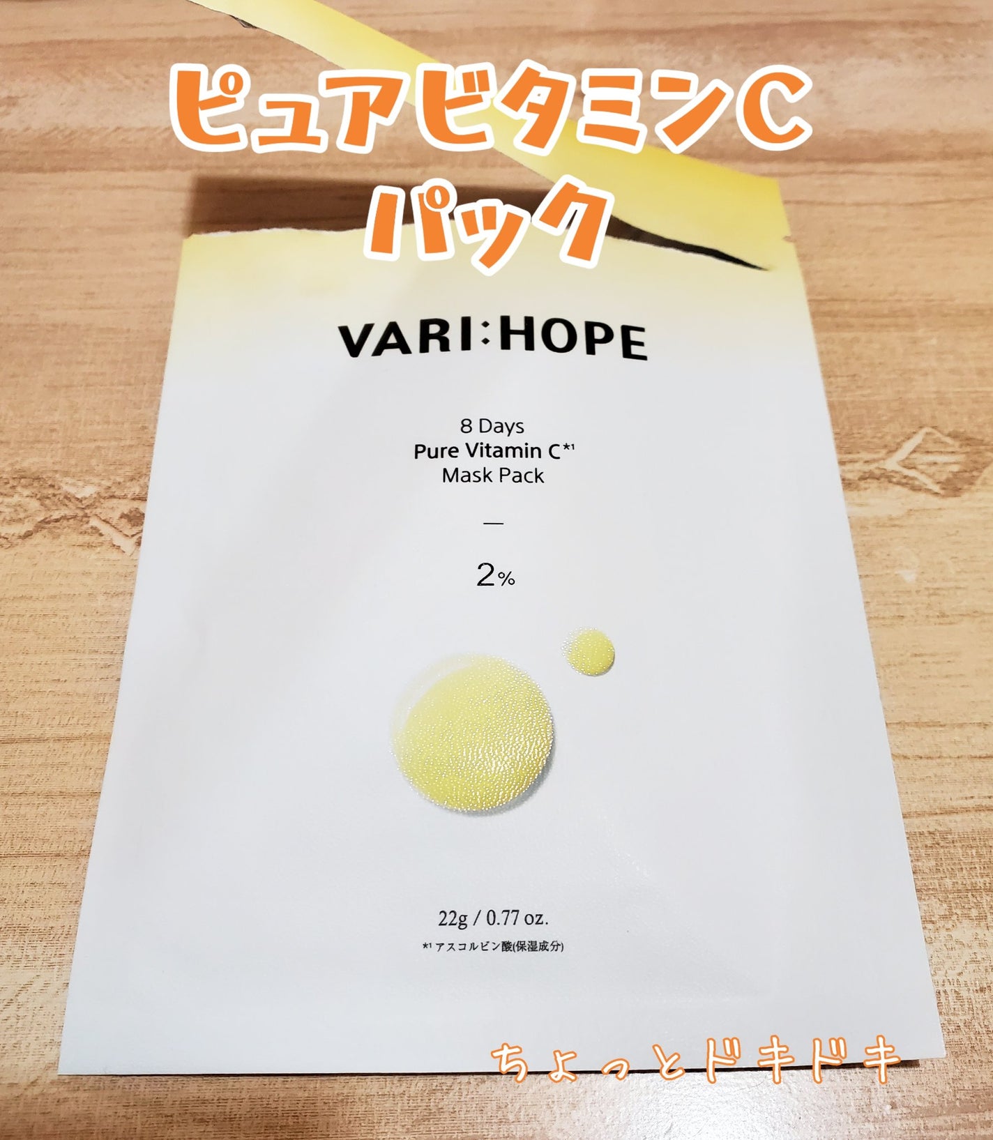 ピュアビタミンCマスクパック/VARI:HOPE/シートマスク・パックを使ったクチコミ(1枚目)
