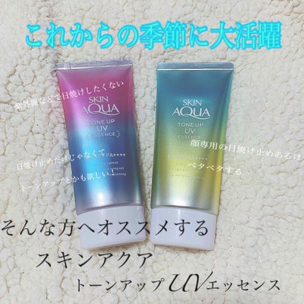 スキンアクア トーンアップUVエッセンス/スキンアクア/日焼け止めクリームを使ったクチコミ(1枚目)