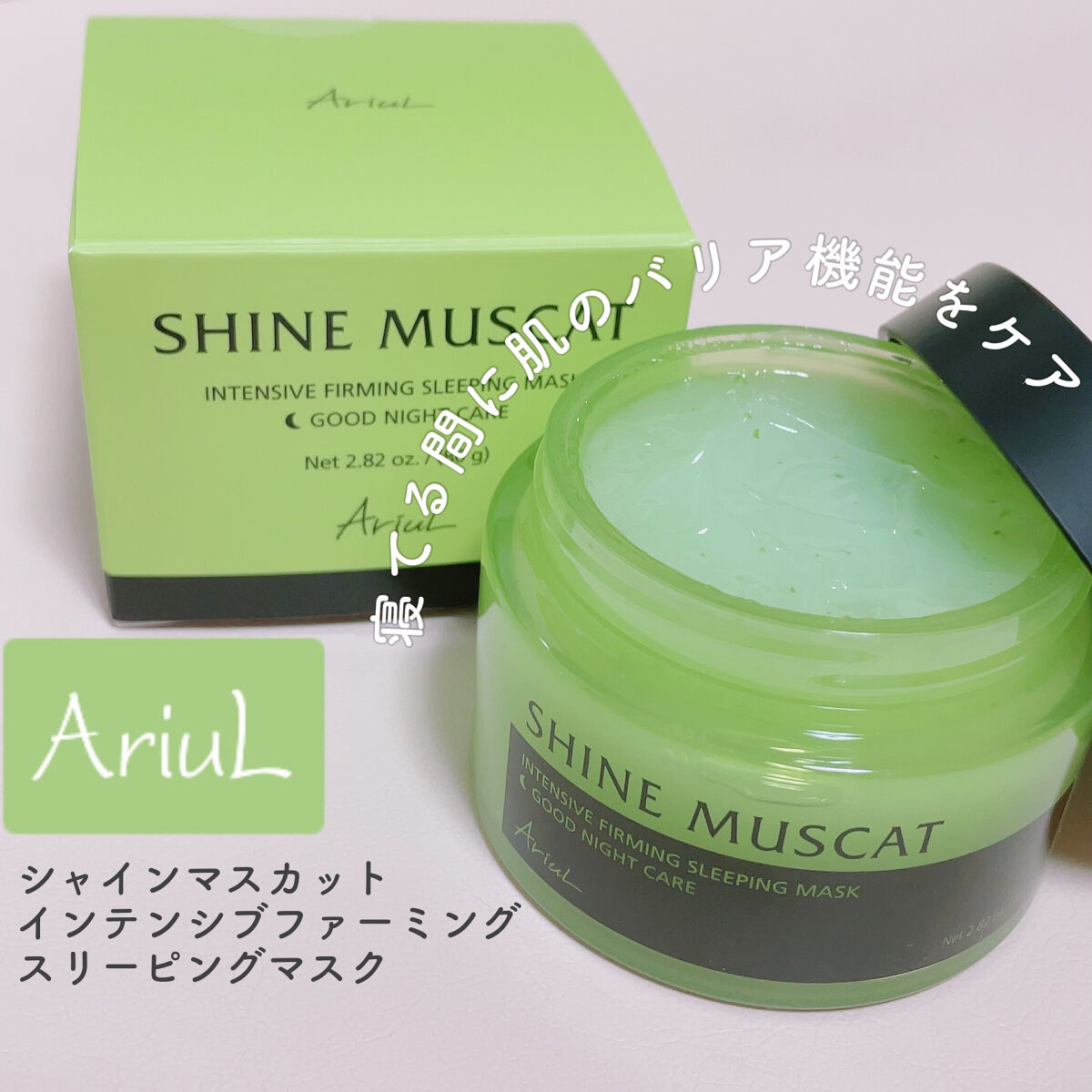 シャインマスカット インテンシブファーミングスリーピングマスク/Ariul/フェイスクリームを使ったクチコミ（1枚目）